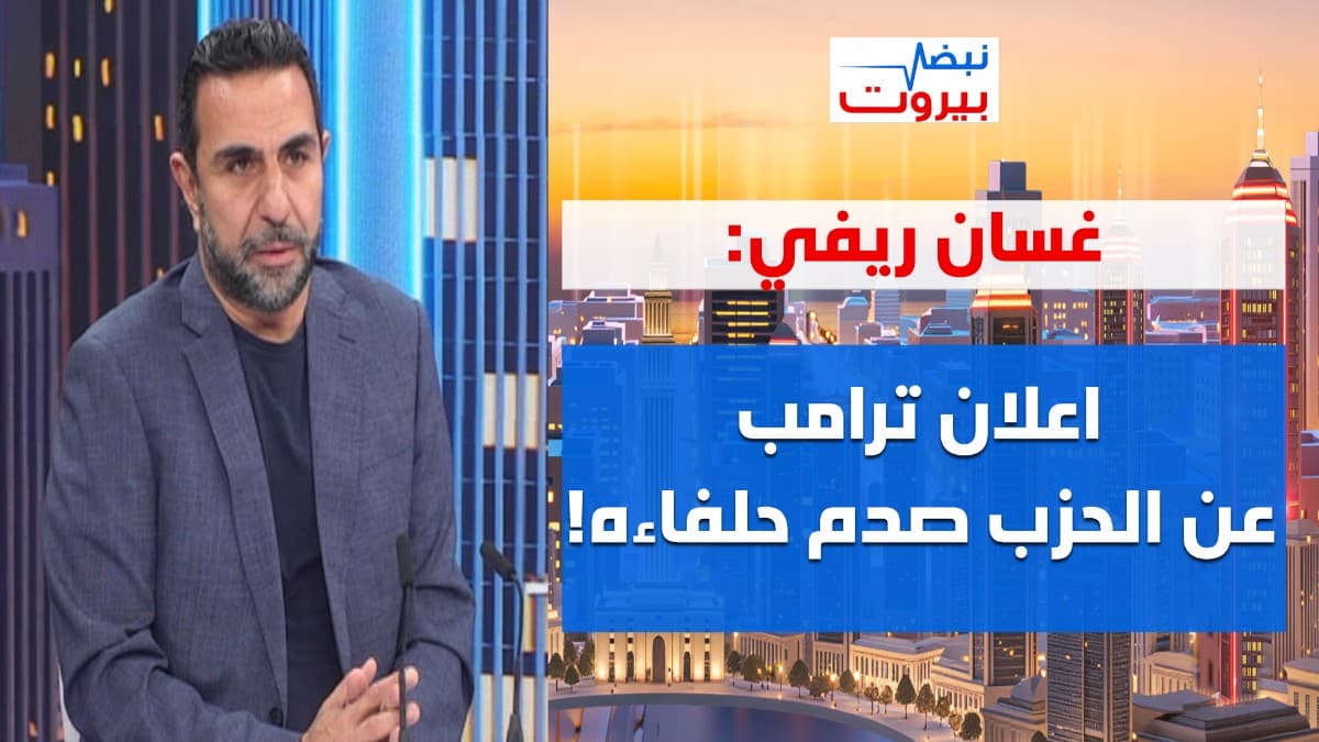 غسان ريفي يدقّ ناقوس الخطر: إعلان النوايا بلّوه واشربوا ميّتُه… والحرب الأهلية على الأبواب!