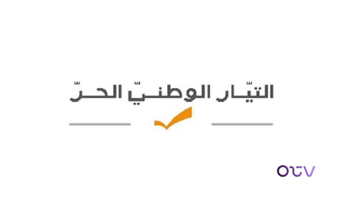 "التيار الوطني الحر" : لتخرج الحكومة من التخبط في إدارة الملف المالي والإقتصادي
