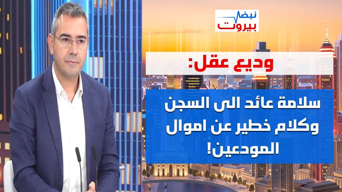 مضيّعين رجّي! وديع عقل بأعنف هجوم: ما هذا الضعف؟ وpackage deal للبنان… ماذا يتضمن؟
