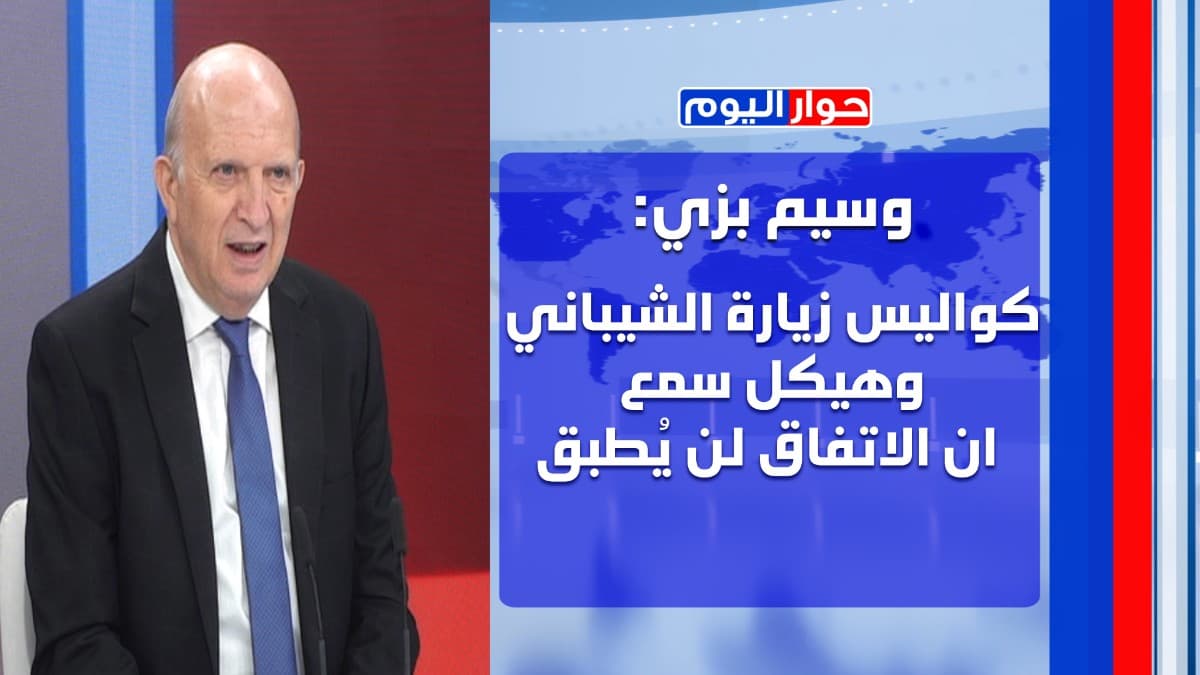 وسيم بزي يفجرها: تفويض اميركي لعيسى للقاء مسؤولين بالحزب والمرّ الزؤام ينتظر عون وسلام!