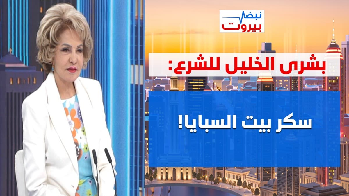 اللي عم بيعملو الرئيس عون ما بينعمل… بشرى الخليل: مسحنا بصباطو! ولن اقبل ان نقتل لتحرير بيت المقدس