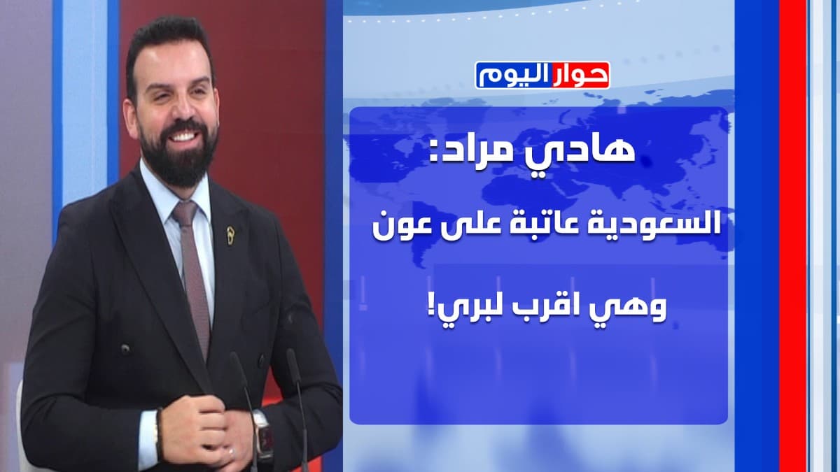تموز واب "حاميان" الحرب الثالثة راجعة! هادي مراد: عون ضعيف وينقص من قيمة سلام!