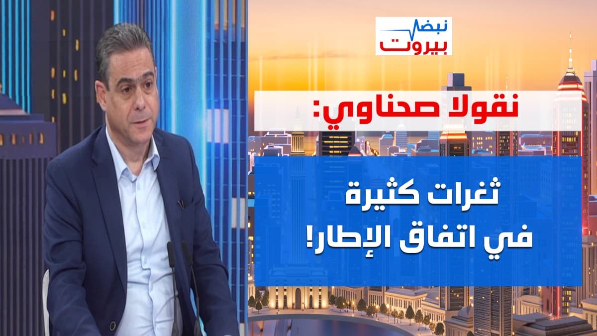 نقولا صحناوي: هذا هو التعهد المنتظر من الحزب! ندعم الجيش اللبناني ونثق به