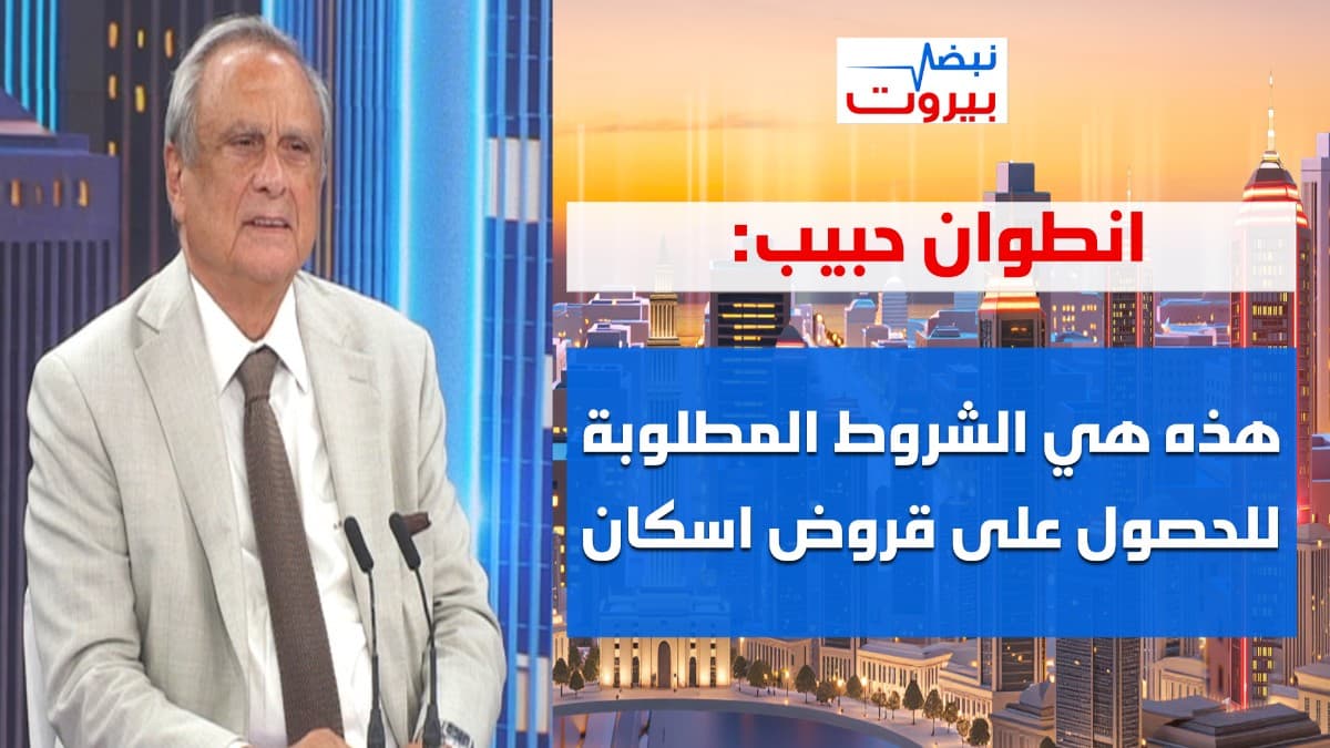 انطوان حبيب: قدمنا قروضاً لهذا العدد من العائلات اللبنانية!...  وننتظر قروضاً جديدة