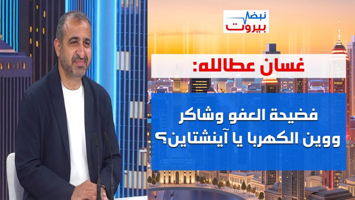 غسان عطالله عن لقاء عون - ترامب: الله يستر! انطلاق المناطق التجريبية هدية بس مش تقيلة!