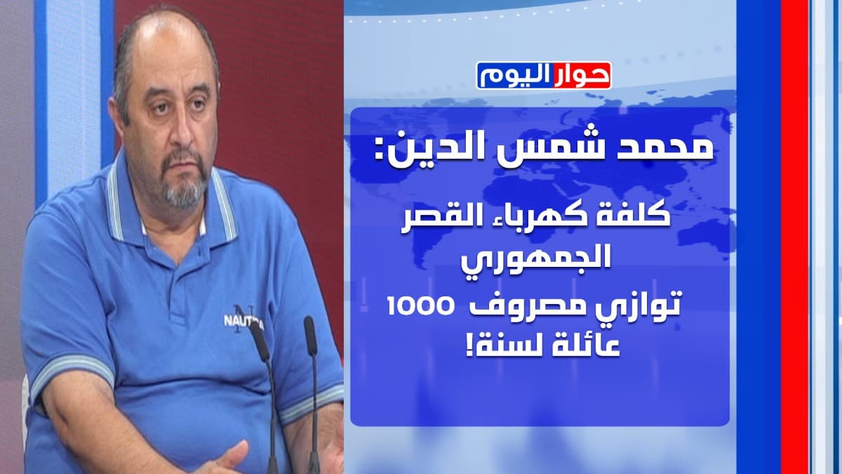 محمد شمس الدين يفجر قنبلة: الرواتب قد تتوقف قبل نهاية العام! فضيحة العفو بالاسماء والتواريخ!