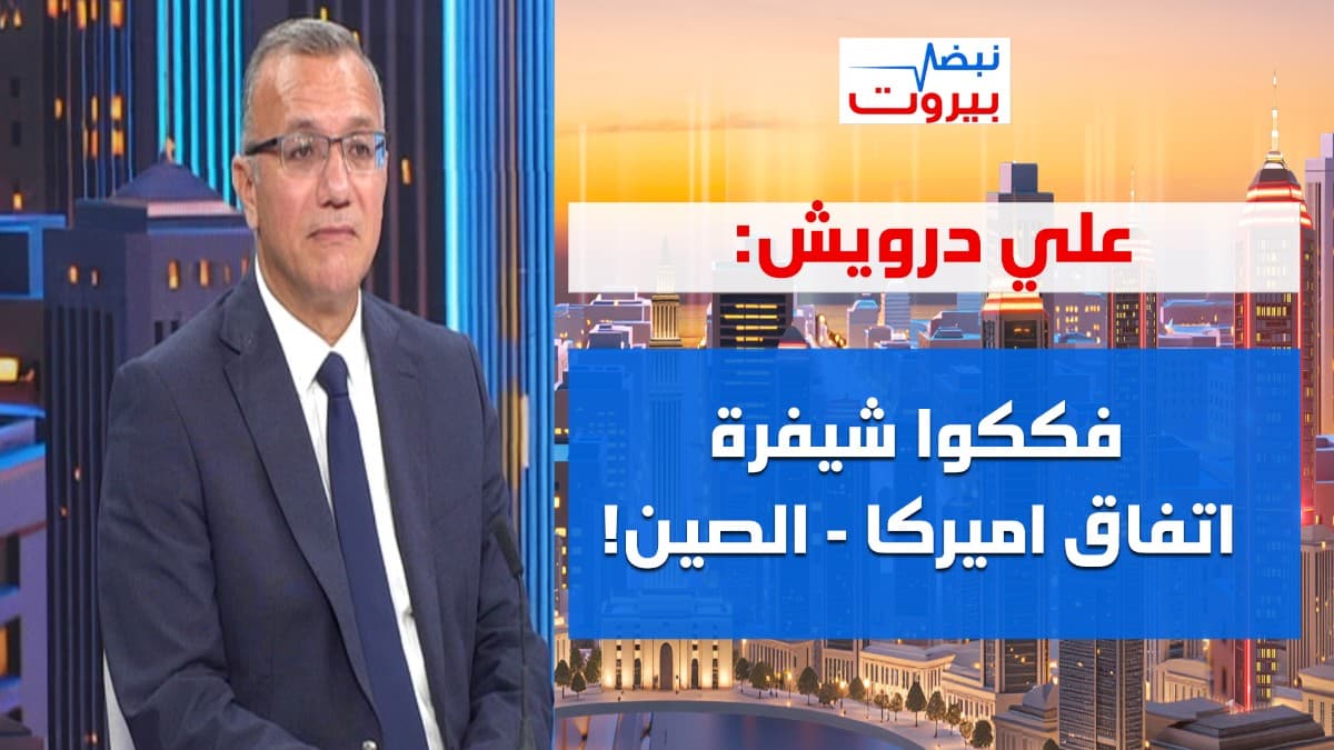 بعد نفي سلام، علي درويش: روبيو ذكره مرتين بقرارات الحكومة عن الحزب!في الجنوب لا يونيفيل ولا ميكانيزم
