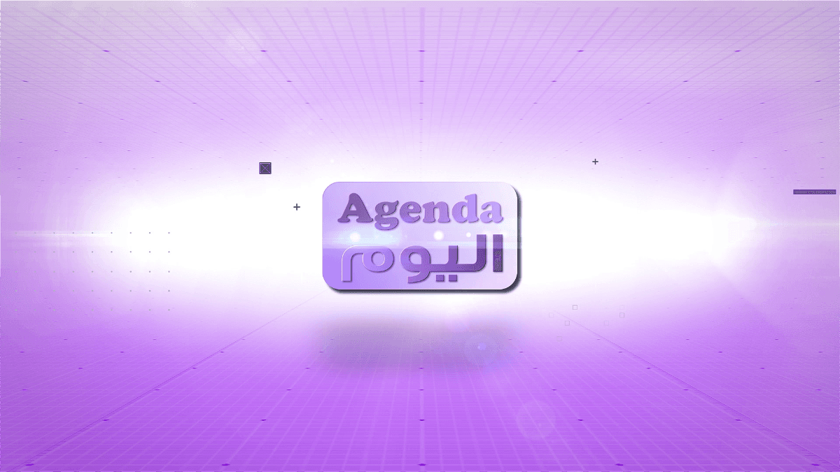 حلقة agenda اليوم - الثلاثاء 6 تشرين الاول 2026