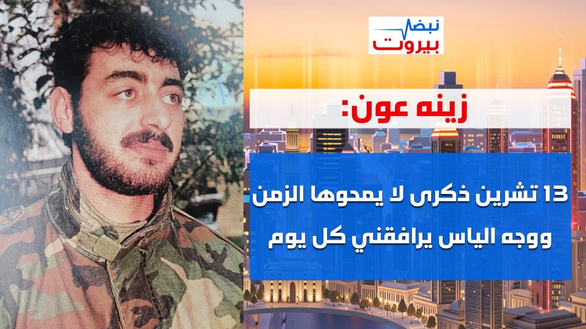 زينه شقيقة الشهيد الياس عون: الجيش يسري في عروقنا ولبنان اليوم ليس لبنان الذي استشهد لأجله أخي!