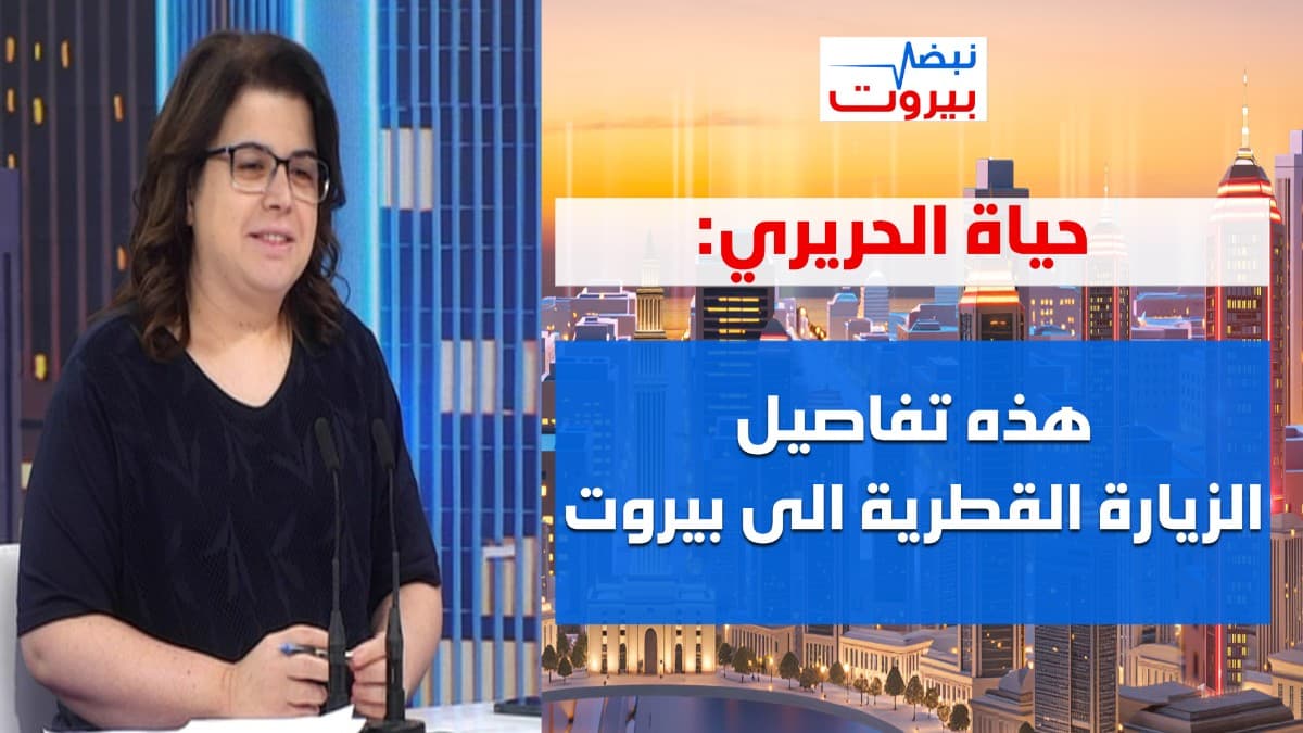 من حادثة الجليل الى شحنة المتفجرات… حياة الحريري: القطوع ما خلص وعقوبات مضاعفة على السكة!