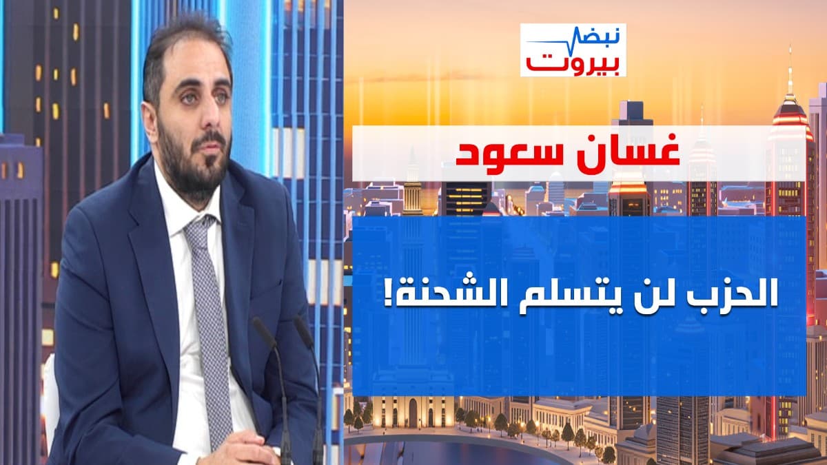 البيئة تحت الضغط الاقصى! غسان سعود: تصفيات في لحظة الاتفاقات؟