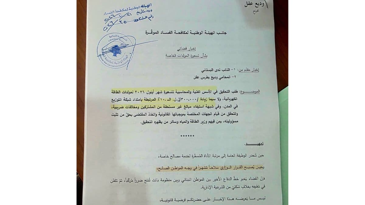 بالصورة - "التيار" يلاحق "الفساد المقونن": إخباران جديدان بحق صدي أمام هيئة مكافحة الفساد