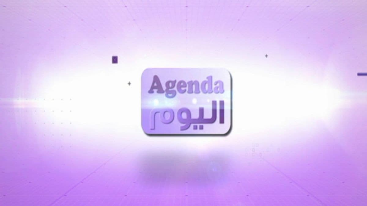 حلقة Agenda اليوم - الخميس 29 تشرين الاول 2026