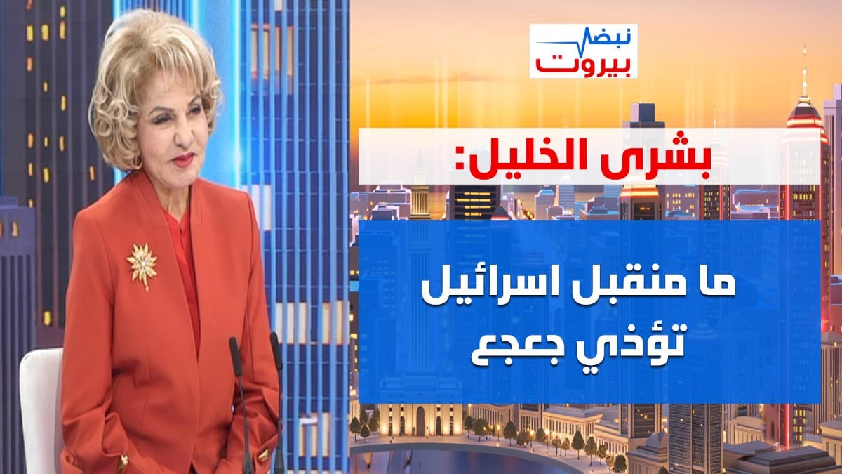 بشرى الخليل: أشكك بوطنية رافضي مسار اسلام آباد! وأتمنى أن يصبح العماد هيكل رئيساً